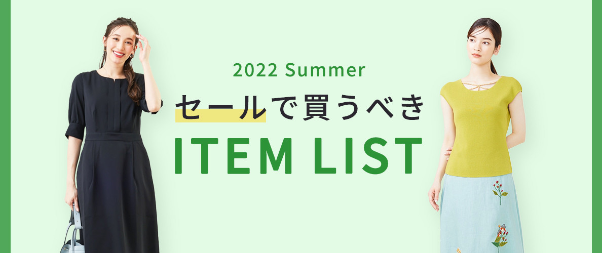 【2022夏】レディースおすすめのセールアイテム