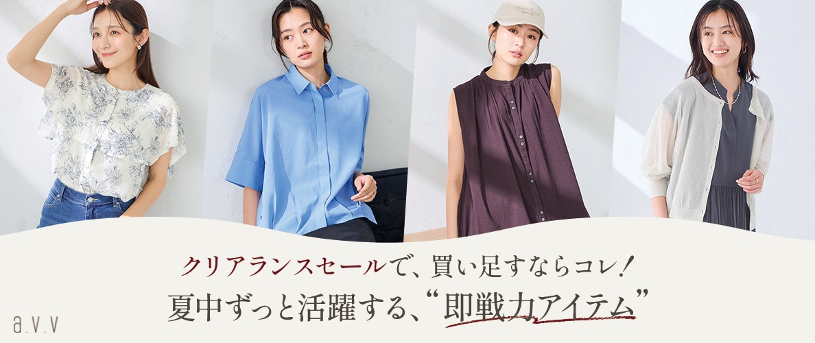 【クリアランスセール】夏中ずっと活躍する、買い足すべき「即戦力アイテム」