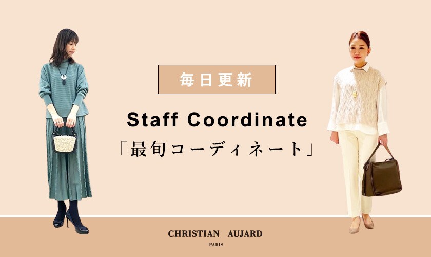 毎日更新「最旬」スタッフコーディネート