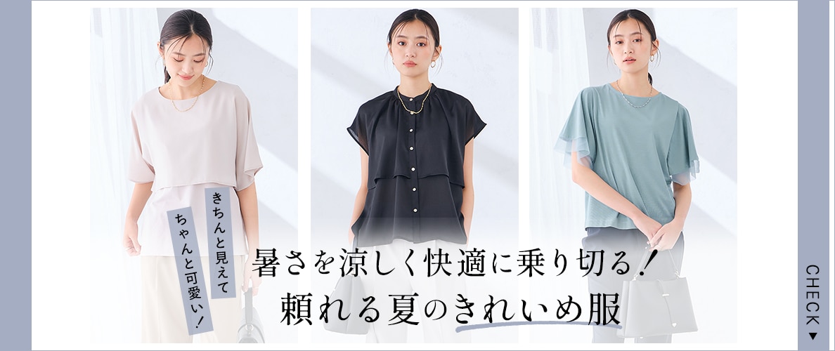 ＼きちんと感も可愛いも！／暑さを涼しく快適に乗り切る！頼れる夏のきれいめ服