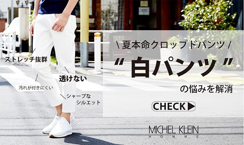 “白パンツ”の悩みを解消