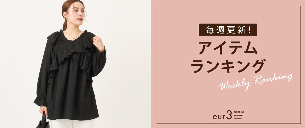 毎週更新！アイテムランキング