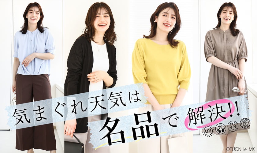  気まぐれ天気は「名品」で解決
