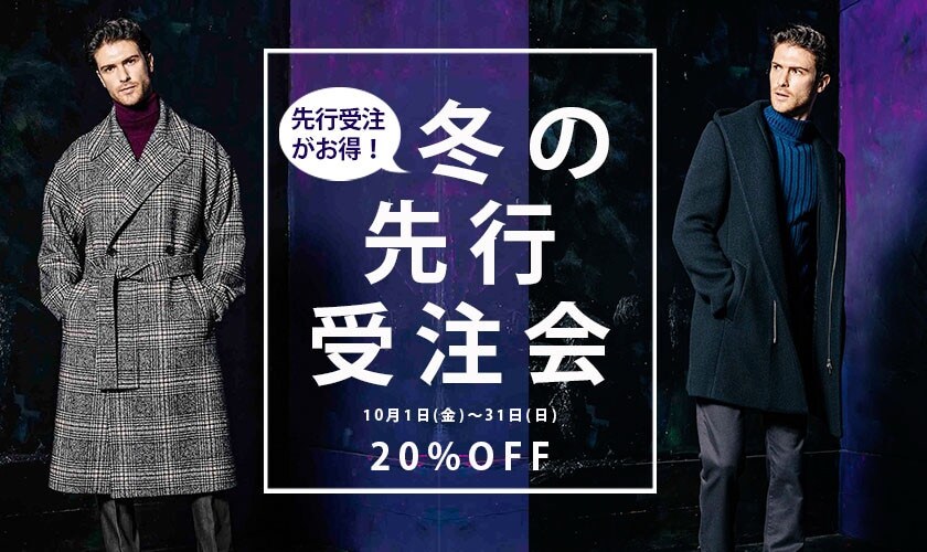 先行予約20%OFF