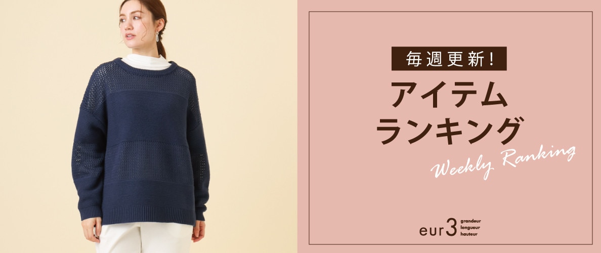 毎週更新！アイテムランキング