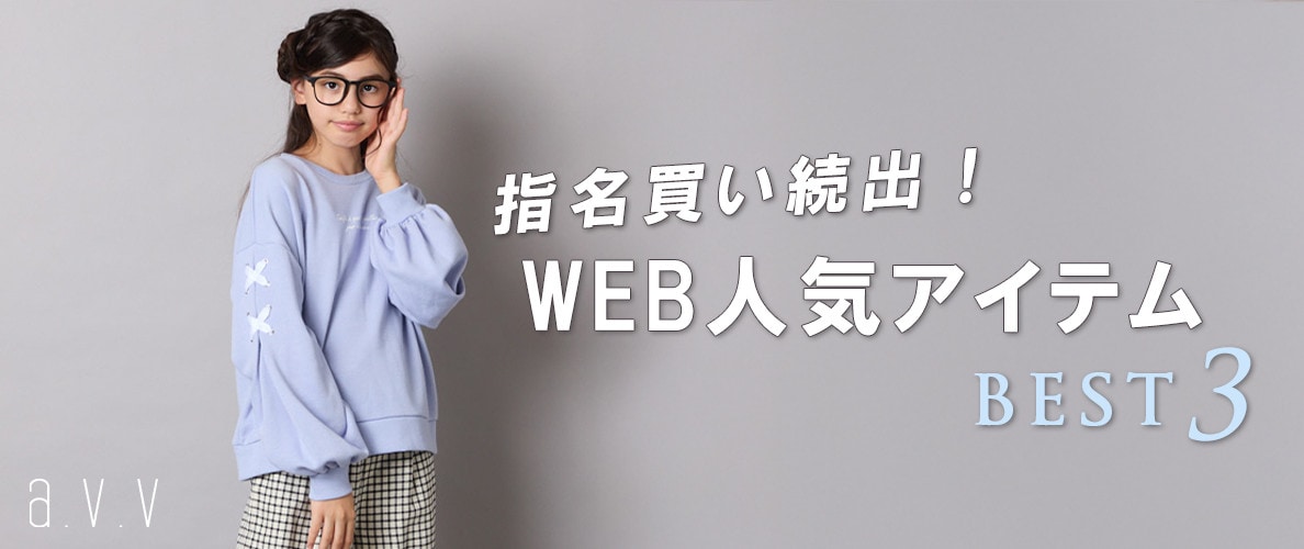 指名買い続出！キッズWEB人気アイテムBEST