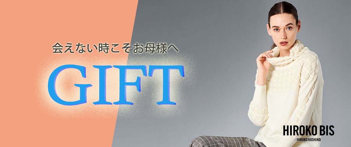 会えない時こそ贈りたい「ギフト」
