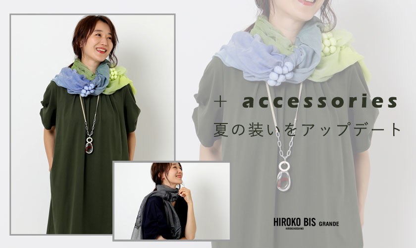 ＋accessories夏の装いをアップデート