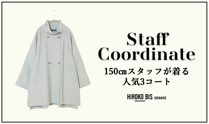 スタッフコーディネート＜150㎝スタッフが着る人気3コート＞