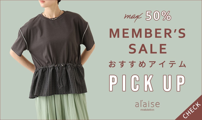 【MAX 50％】メンバーズセール おすすめアイテム PICK UP
