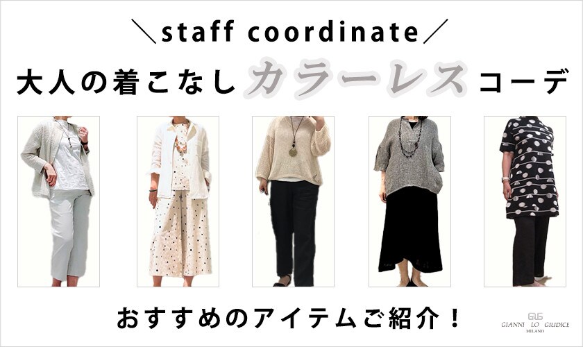 【8/4更新】大人の着こなし「カラーレス」スタッフコーデとアイテムご紹介！