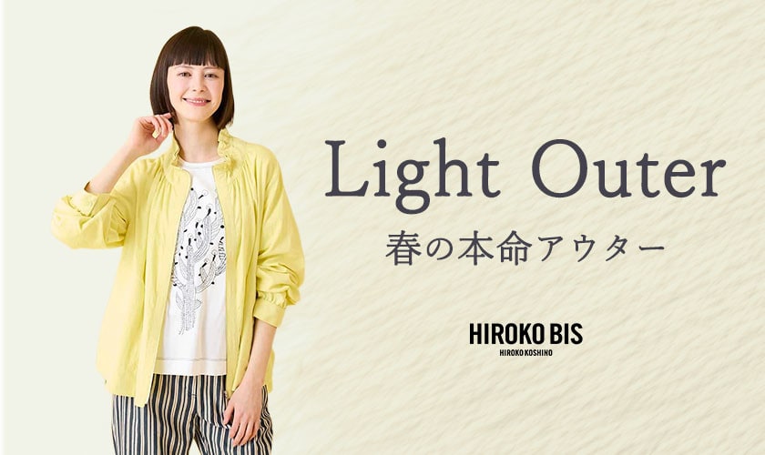 Light Outer　春の本命アウター