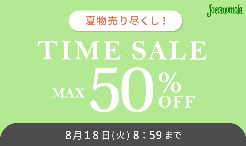 最大50%OFF 夏物売り尽くし TIME SALE