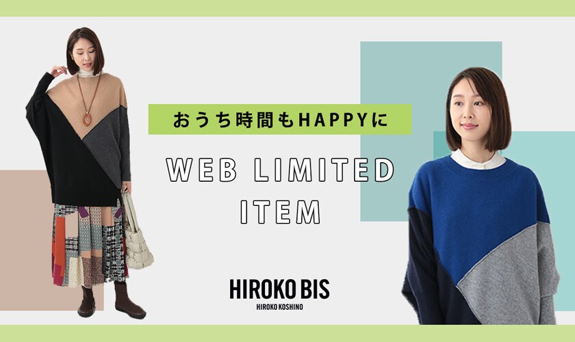WEB限定 おうち時間もHAPPYに「配色ニット」
