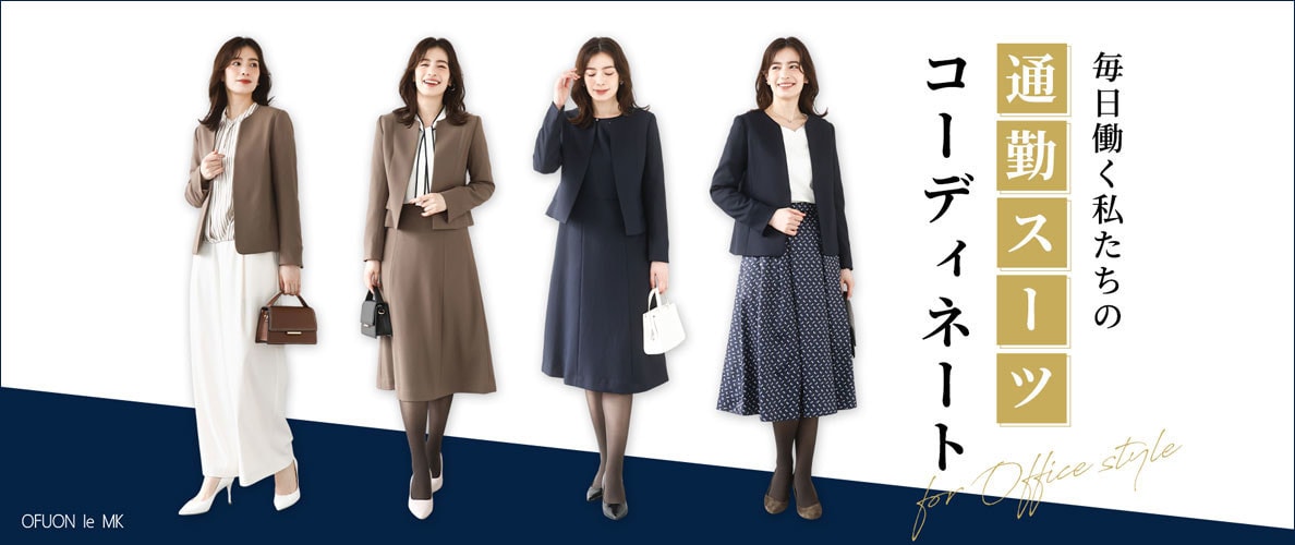 毎日働く私たちの「通勤スーツ」コーディネート