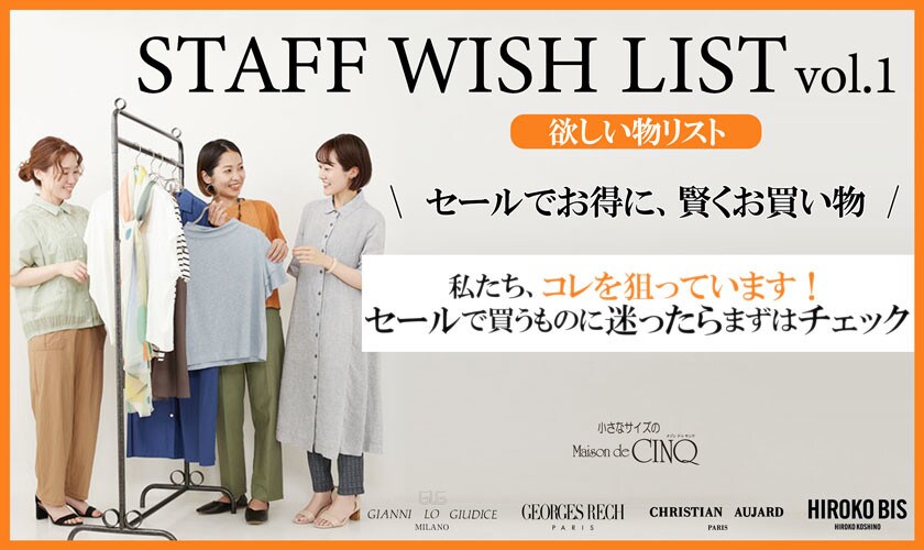 【スタッフウィッシュリスト】コレを狙っています！セールで買うものに悩んだらまずはチェック！
