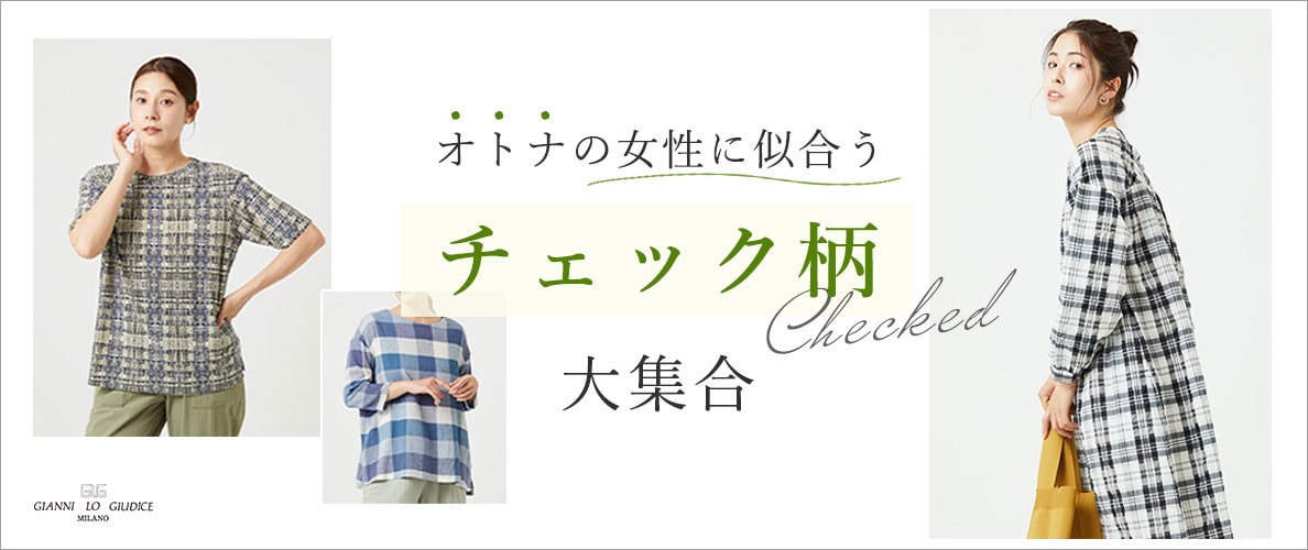オトナの女性に似合う！いろんな『チェック柄』大集合！