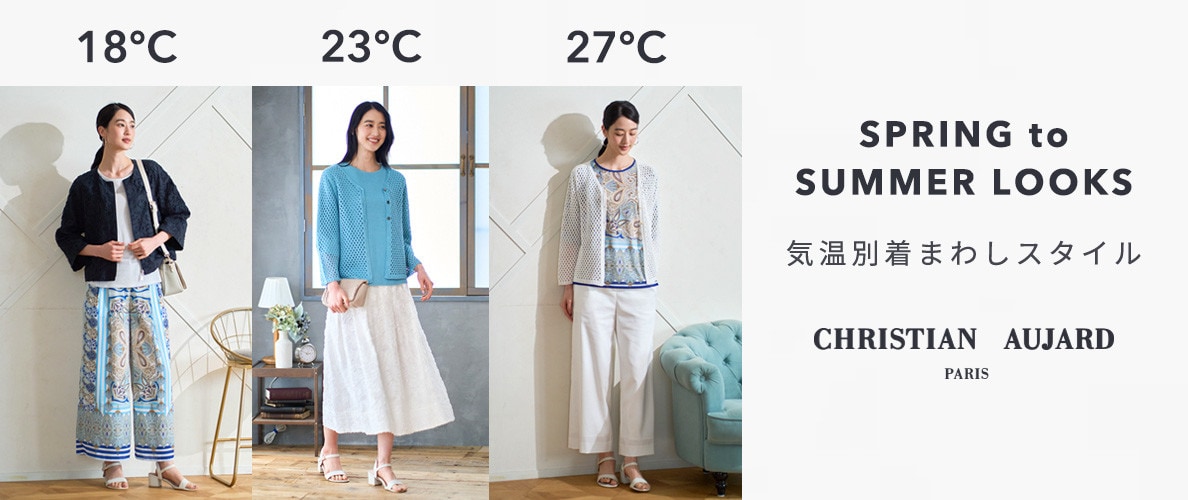 【気温18度・23度・27度】気温別 着まわしスタイル