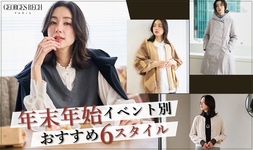 お出かけをより楽しく！年末年始イベント別おすすめ5スタイル