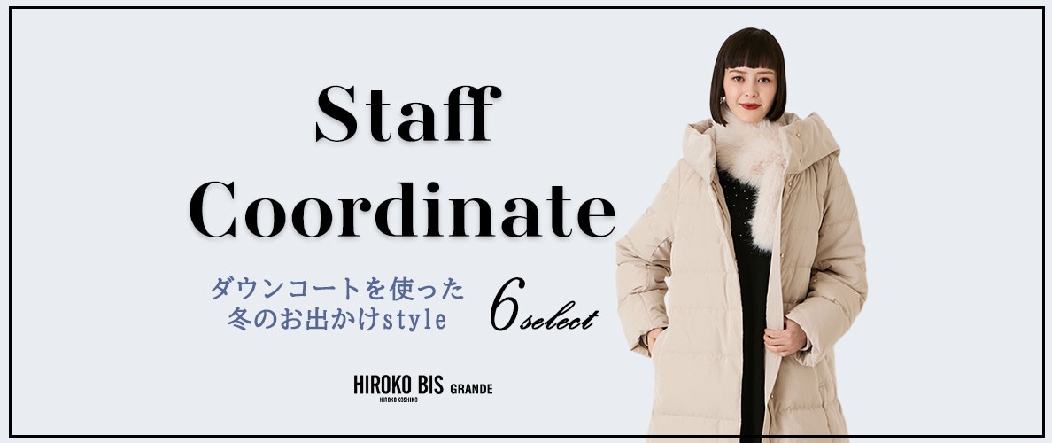 真似しやすいから参考になる！「ダウンコート」スタッフコーデ