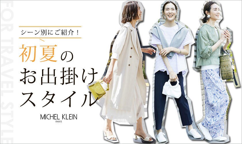 MICHEL KLEIN シーン別にご紹介！「初夏のお出掛けスタイル」