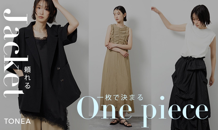 頼れる『ジャケット』、一枚で決まる『ワンピース』