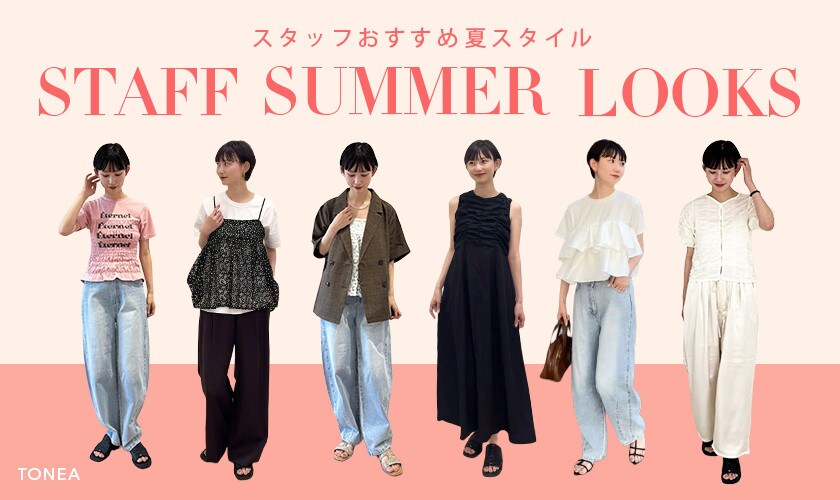 スタッフおすすめ夏スタイルvol.2