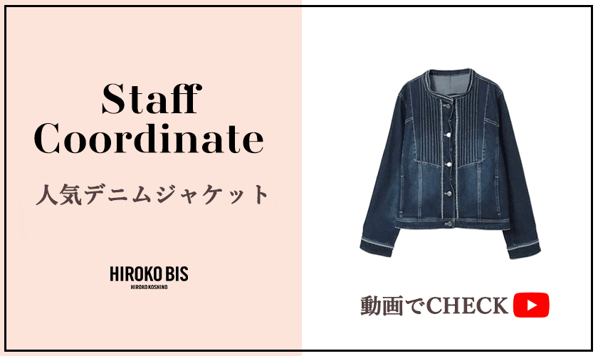 「動画でCHECK！人気デニムジャケット」スタッフコーデ