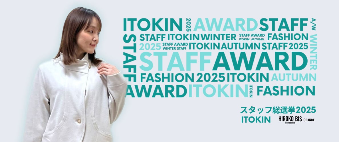 真似しやすいから参考になる！「ITOKIN STAFF AWARD」スタッフコーデ