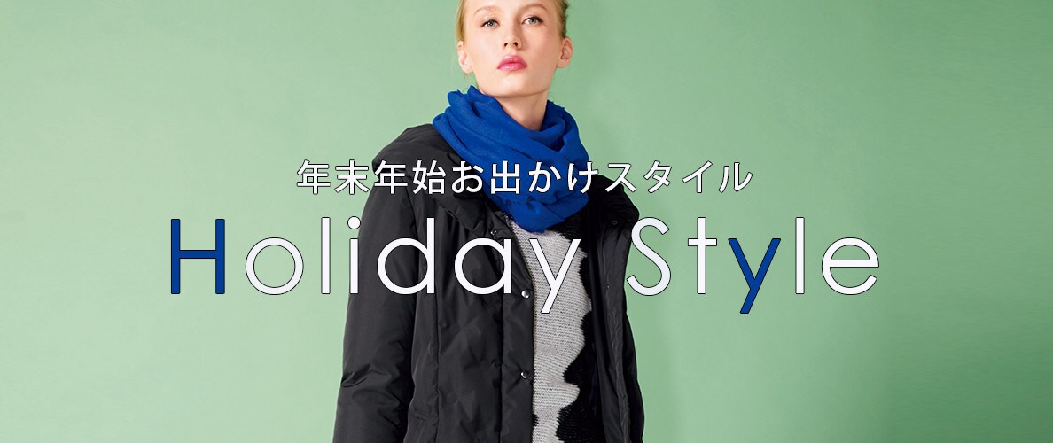 年末年始なにを着る?ホリデースタイル