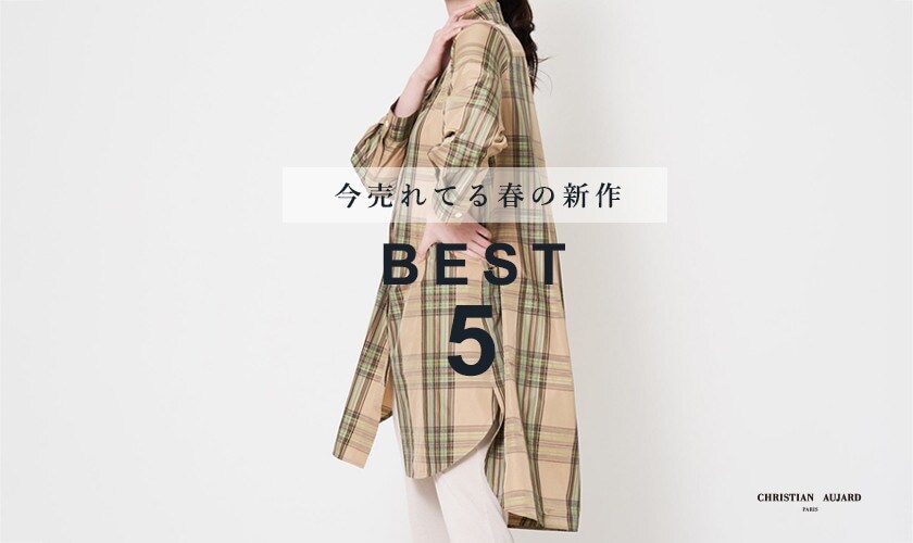 今売れてる春の新作はこれ!