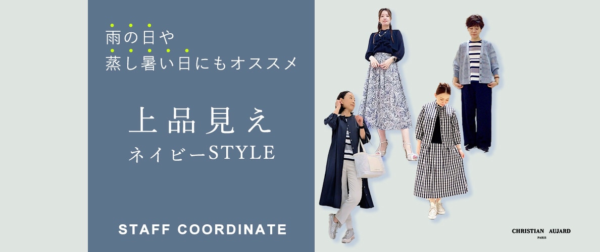 雨の日や蒸し暑い日にもおすすめ！上品見えネイビーSTYLEのスタッフコーデ