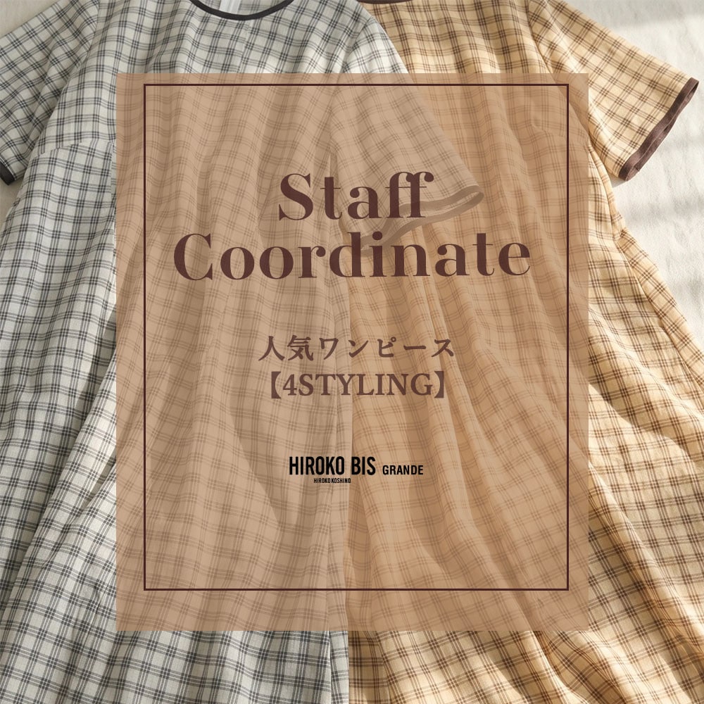 真似しやすいから参考になる！「人気ワンピース 4STYLING」スタッフコーデ