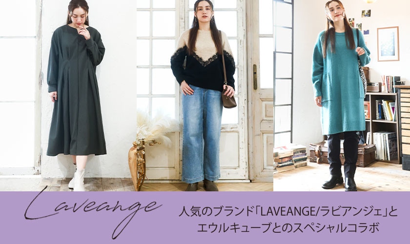 【LAVEANGE/ラビアンジェ】コラボアイテム限定発売！