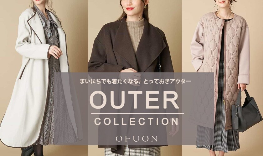 OFUON 2021 アウターコレクション