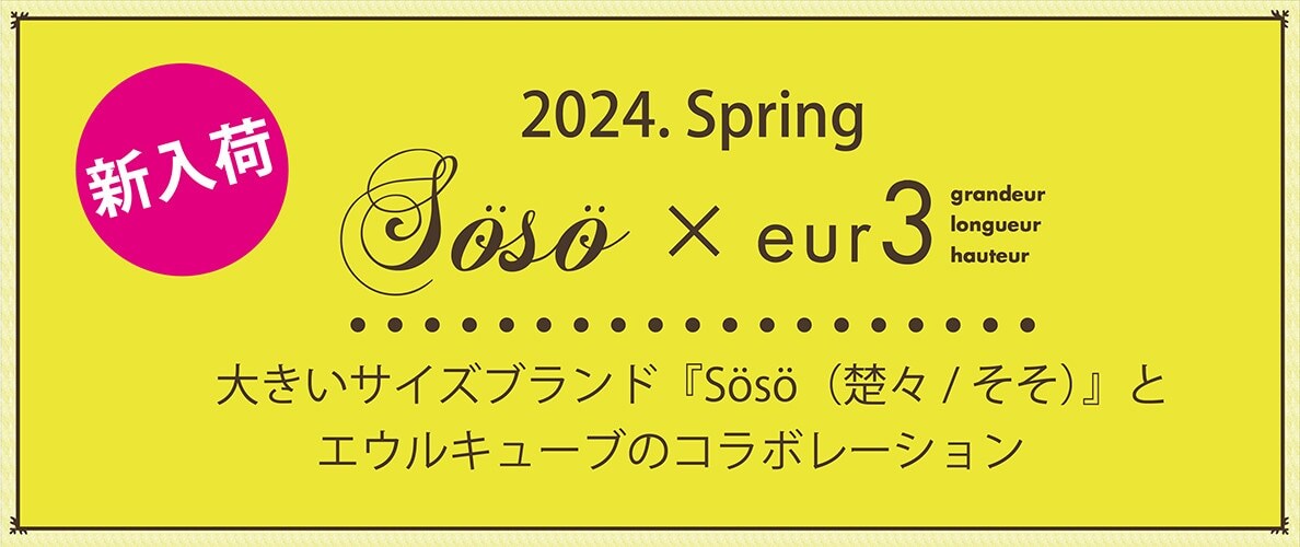 【ナチュラルムードが人気】毎年大好評のSOSOコラボ