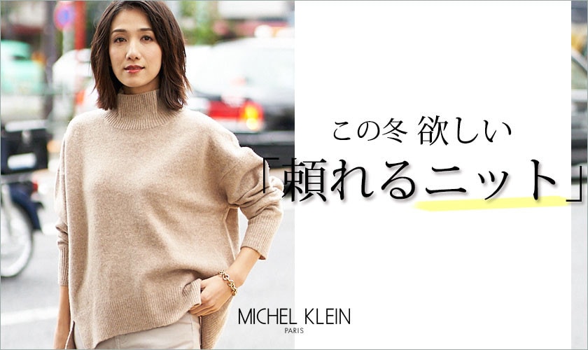 この冬欲しい「頼れるニット」をMICHEL KLEINでチェック