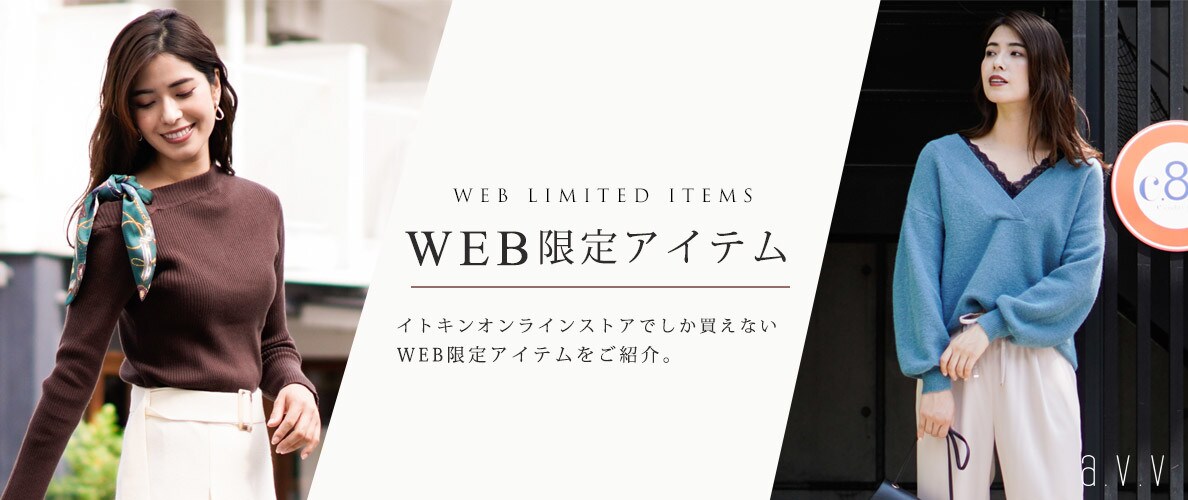 WEB限定アイテム