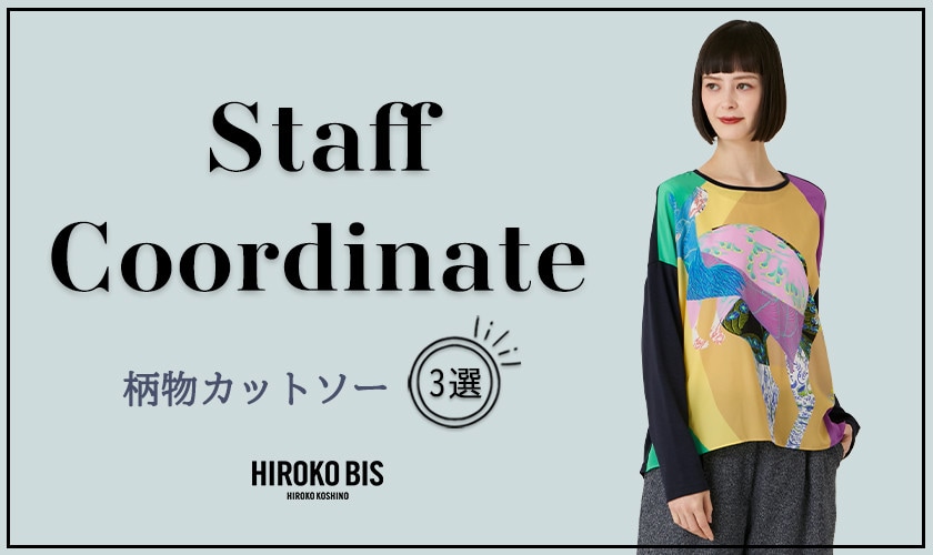  真似しやすいから参考になる！「柄物カットソー」スタッフコーデ