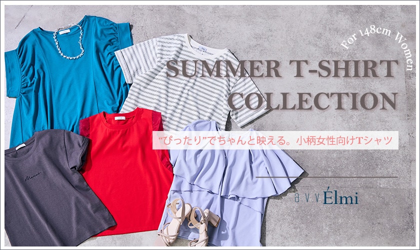 【a.v.v Elmi】”ぴったりでちゃんと映える”小柄さん向けTシャツコレクション