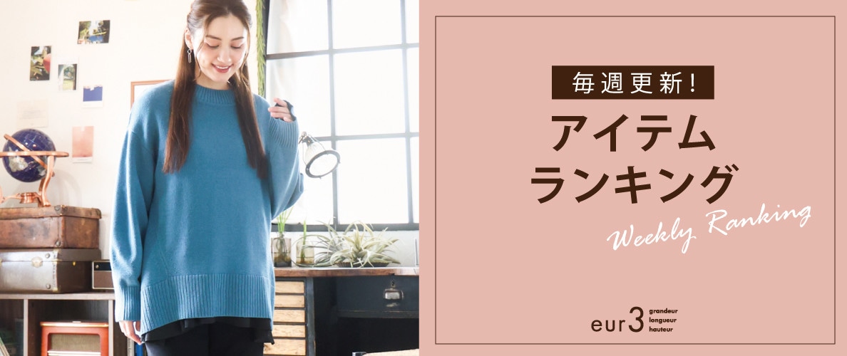 毎週更新！アイテムランキング