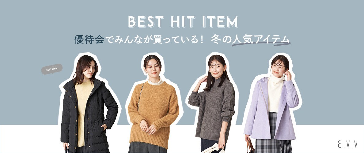 【BEST HIT ITEM】優待会でみんなが買っている！冬の人気アイテム