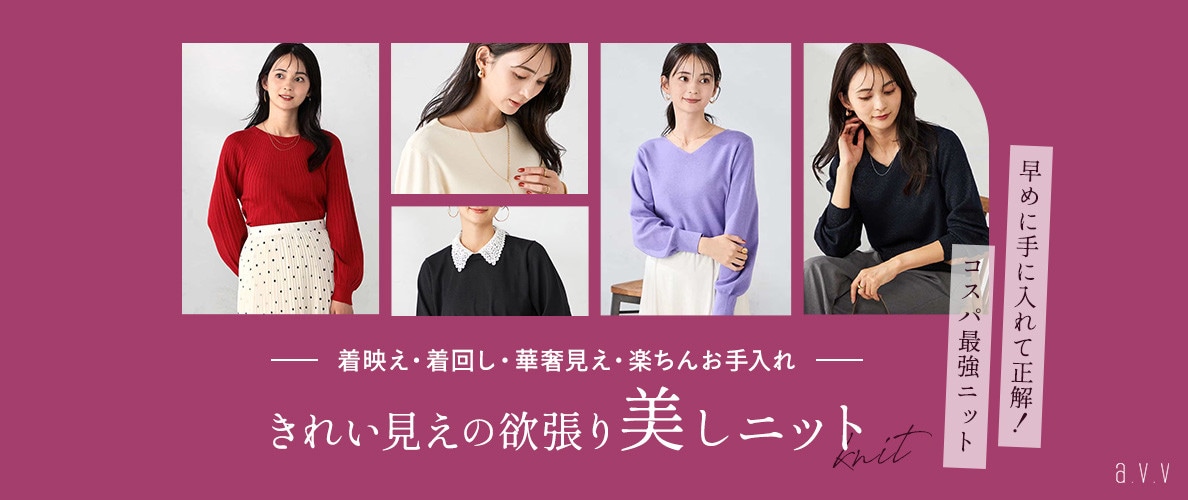今から冬まで、早めに手に入れて正解！きれい見えの欲張り