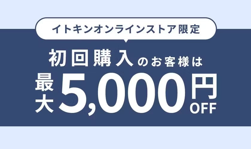 初回限定クーポン