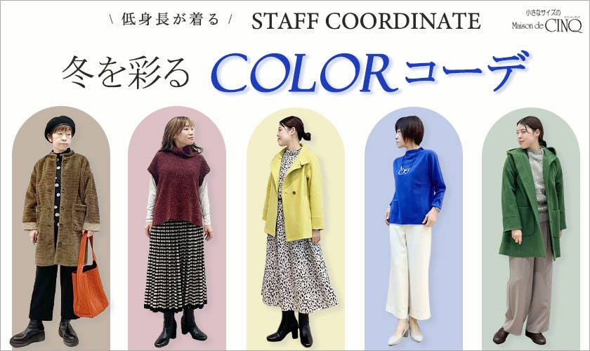 【スタッフコーディネート】冬を彩るカラーコーデ