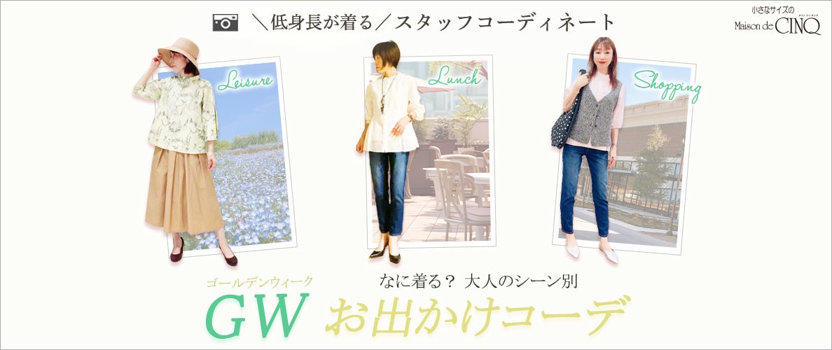 【ショップスタッフコーディネート】ゴールデンウィーク何着る？シーン別 お出かけコーデ