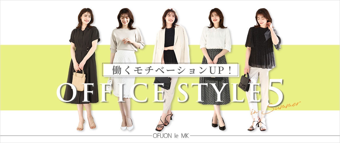 働くモチベーションUP！「OFFICE STYLE 5選」