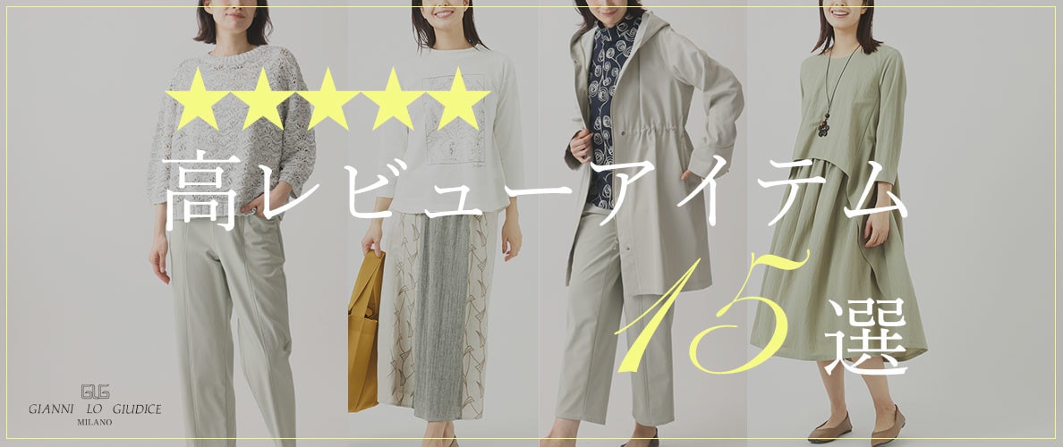 高レビューアイテム15選