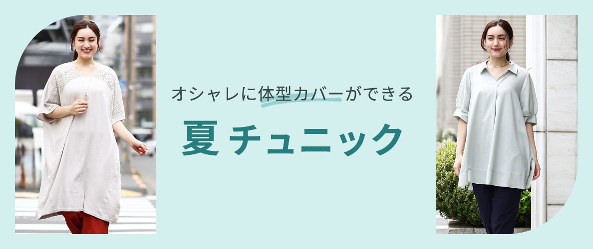 オシャレに体型カバーができる「夏チュニック」