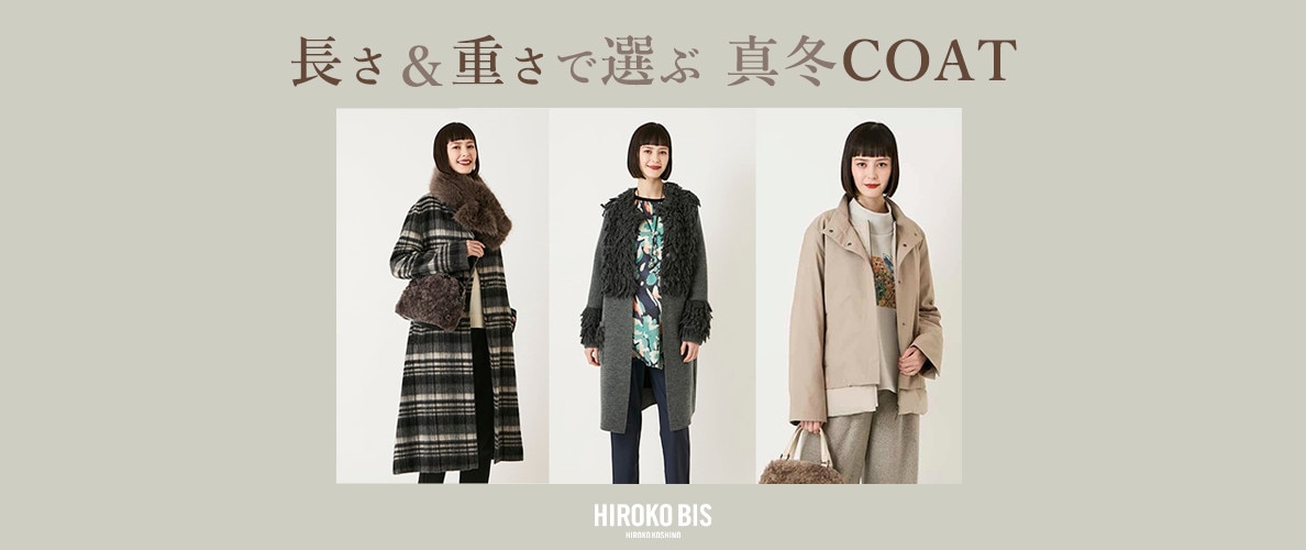長さと重さで選ぶ 真冬コート